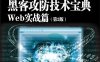 黑客攻防技术宝典：Web实战篇.第2版-作者: [英] Dafydd Stuttard / [英] Marcus Pinto-PDF电子书