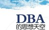 DBA的思想天空—感悟Oracle数据库本质-作者: 白　鳝 / 储学荣-PDF电子书