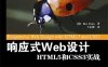 响应式Web设计：HTML5和CSS3实战-作者: Ben Frain-PDF电子书