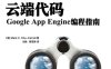 云端代码：Google App Engine编程指南-作者: Mark C. Chu-Carroll-PDF电子书