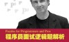 程序员面试逻辑题解析-作者: 萨沙-PDF电子书
