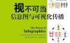 视不可当：信息图与可视化传播-作者: 斯米克莱斯 (Mark Smiciklas)-PDF电子书