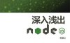 深入浅出Node.js-作者: 朴灵-PDF电子书