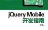 jQuery Mobile开发指南-作者: 陆明-PDF电子书
