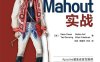 Mahout实战-作者: [美] Sean Owen / [美] Robin Anil / [美] Ted Dunning / [美] Ellen Friedman-PDF电子书