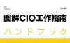 图解CIO工作指南.第4版-作者: ［日］ 野村综合研究所系统咨询事业本部-PDF电子书