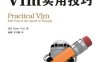 Vim实用技巧-作者: [英] Drew Neil-PDF电子书