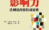 影响力：让网站内容打动访客-作者: [美] Colleen Jones-PDF电子书