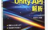 Unity API解析-作者: 陈泉宏-PDF电子书