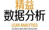 精益数据分析-作者: [加] 阿利斯泰尔·克罗尔 / [加] 本杰明·尤科维奇-PDF电子书