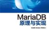 MariaDB原理与实现-作者: 张金鹏 / 张成远 / 季锡强-PDF电子书