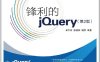 锋利的jQuery.第2版-作者: 单东林 / 张晓菲 / 魏然-PDF电子书
