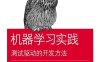 机器学习实践：测试驱动的开发方法-作者: [美] Matthew Kirk-PDF电子书