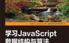 学习JavaScript数据结构与算法-作者: [巴西] 格罗纳（Loiane Groner）-PDF电子书