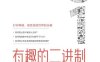 有趣的二进制：软件安全与逆向分析-作者: ［ 日］ 爱甲健二-PDF电子书