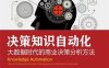 决策知识自动化：大数据时代的商业决策分析方法-作者: [英] Alan N. Fish-PDF电子书