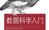 数据科学入门-作者: [美] Joel Grus-PDF电子书