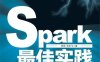 Spark最佳实践-作者: 陈　欢 / 林世飞-PDF电子书