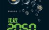 走近2050：注意力、互联网与人工智能-作者: 集智俱乐部-PDF电子书