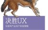 决胜UX：互联网产品用户体验策略-作者: [美] Jaime Levy-PDF电子书