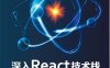 深入React技术栈-作者: 陈屹-PDF电子书