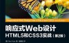响应式Web设计：HTML5和CSS3实战.第2版-作者: 本·弗莱恩 (Ben Frain)-PDF电子书