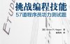 挑战编程技能：57道程序员功力测试题-作者: Brian P. Hogan-PDF电子书