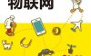 图解物联网-作者: ［ 日］ NTT DATA集团等-PDF电子书