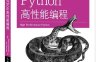 Python高性能编程-作者: 【美】 戈雷利克 （Micha Gorelick） / 【美】 欧日沃尔德（Ian Ozsvald）-PDF电子书