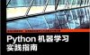 Python机器学习实践指南-作者: 库姆斯 (Alexander T.Combs)-PDF电子书