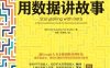 用数据讲故事-作者: [美] Cole Nussbaumer Knaflic-PDF电子书