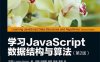 学习JavaScript数据结构与算法.第2版-作者: [巴西] Loiane Groner-PDF电子书