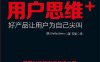 用户思维+：好产品让用户为自己尖叫-作者: [美] Kathy Sierra-PDF电子书