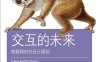 交互的未来：物联网时代设计原则-作者: [美] Amber Case-PDF电子书
