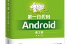第一行代码——Android.第2版-作者: 郭霖-PDF电子书