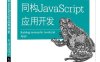 同构JavaScript应用开发-作者: Jason Strimpel / Maxime Najim-PDF电子书