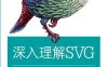 深入理解SVG-【加】艾美利亚•拜拉梅-罗兹（Amelia Bellamy-Royds）【美】科特•卡戈（Kurt Cagle）-PDF电子书