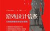 游戏设计信条：从创意到制作的设计原则-作者: [法] Marc Albinet-PDF电子书