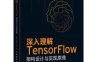 深入理解TensorFlow：架构设计与实现原理-作者: 彭靖田 / 林健 / 白小龙-PDF电子书