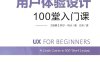 用户体验设计：100堂入门课-作者: [瑞典] 乔尔·马什-PDF电子书
