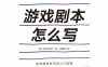 游戏剧本怎么写-作者: (日) 佐佐木智广-PDF电子书