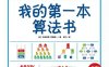 我的第一本算法书-作者: [日]石田保辉 / [日]宮崎修一-PDF电子书