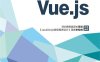 深入浅出Vue.js-作者: 刘博文-PDF电子书