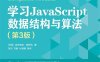 学习JavaScript数据结构与算法.第3版-作者: [巴西]洛伊安妮·格罗纳-PDF电子书
