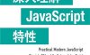 深入理解JavaScript特性-作者: [阿根廷] 尼古拉斯 • 贝瓦夸-PDF电子书