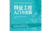 特征工程入门与实践-作者: Sinan Ozdemir / Divya Susarla-PDF电子书