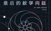 最后的数学问题-作者: [美]马里奥·利维奥（Mario Livio）-PDF电子书