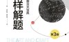 怎样解题：数学竞赛攻关宝典.第3版-作者: [美] 保罗·蔡茨-PDF电子书