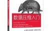 数据压缩入门-作者: [美]柯尔特·麦克安利斯（Colt McAnlis）等-PDF电子书