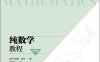 纯数学教程.第9版-作者: [英]戈弗雷•哈代-PDF电子书